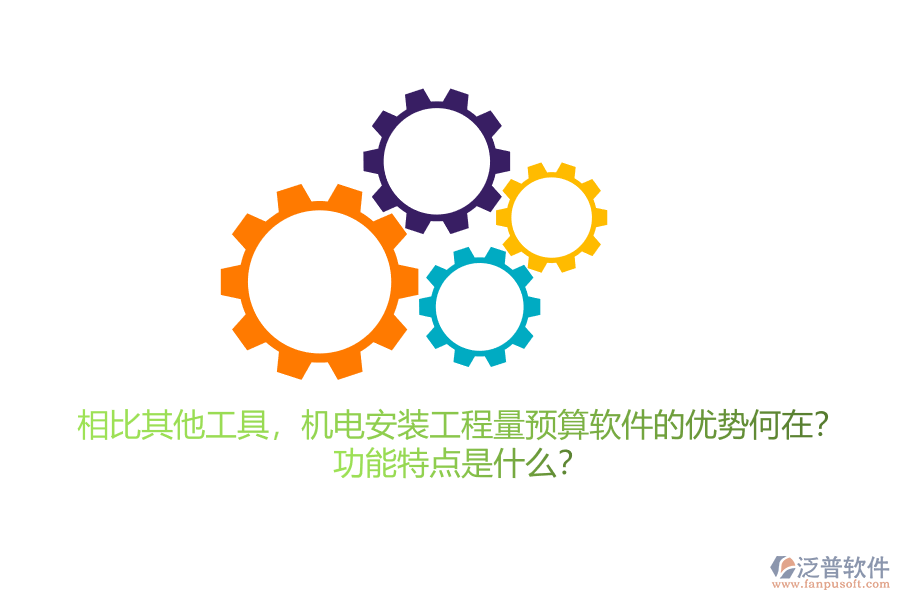 相比其他工具，機(jī)電安裝工程量預(yù)算軟件的優(yōu)勢何在？功能特點是什么？
