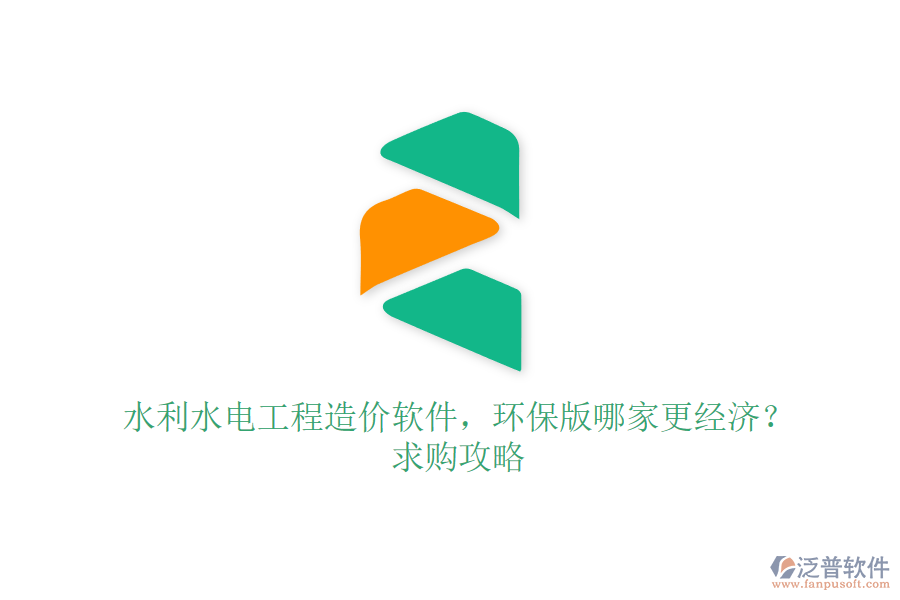 水利水電工程造價(jià)軟件，環(huán)保版哪家更經(jīng)濟(jì)？求購(gòu)攻略
