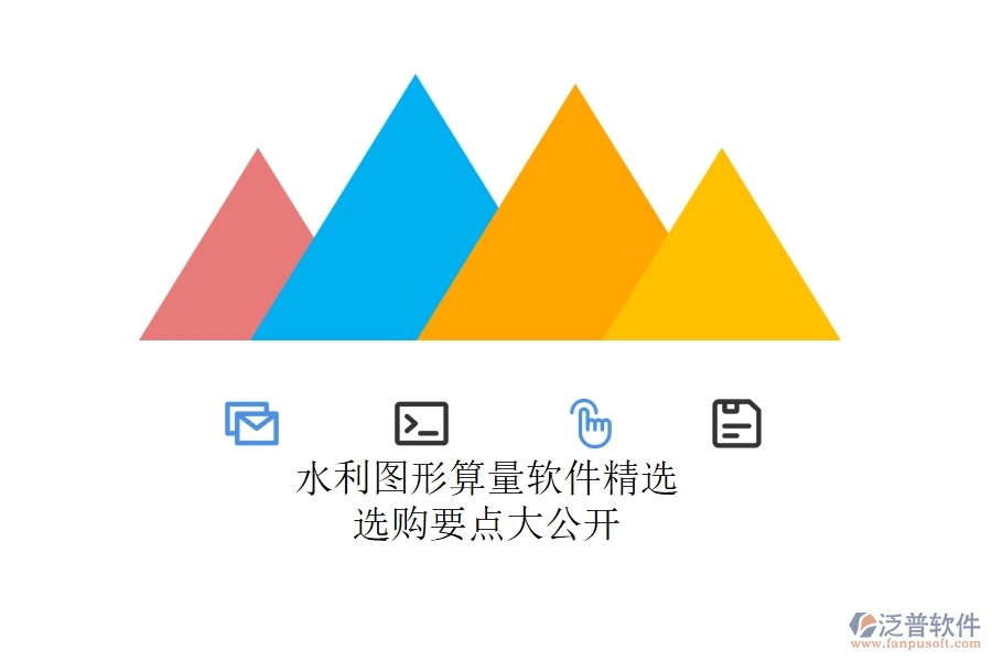 水利圖形算量軟件精選，選購要點大公開