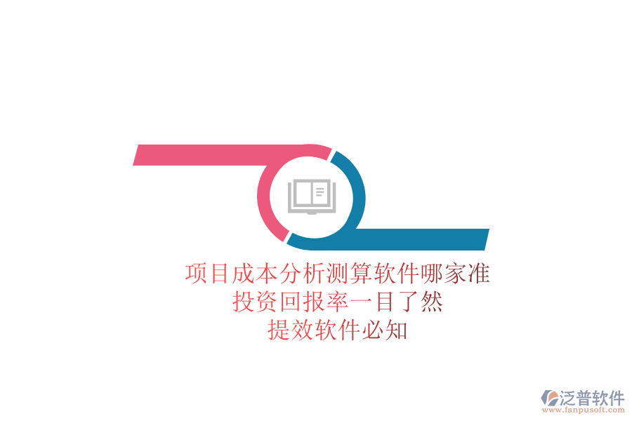 項(xiàng)目成本分析測算軟件哪家準(zhǔn)？投資回報(bào)率一目了然，提效軟件必知
