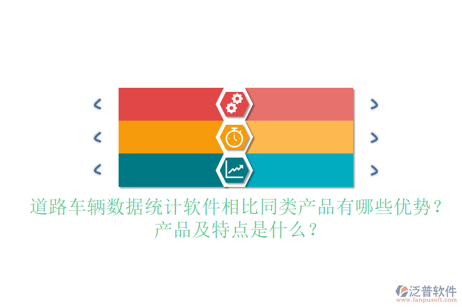 道路車輛數(shù)據(jù)統(tǒng)計(jì)軟件相比同類產(chǎn)品有哪些優(yōu)勢？產(chǎn)品及特點(diǎn)是什么？