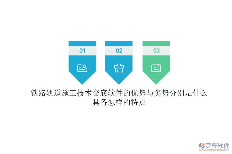 鐵路軌道施工技術(shù)交底軟件的優(yōu)勢與劣勢分別是什么？具備怎樣的特點(diǎn)？