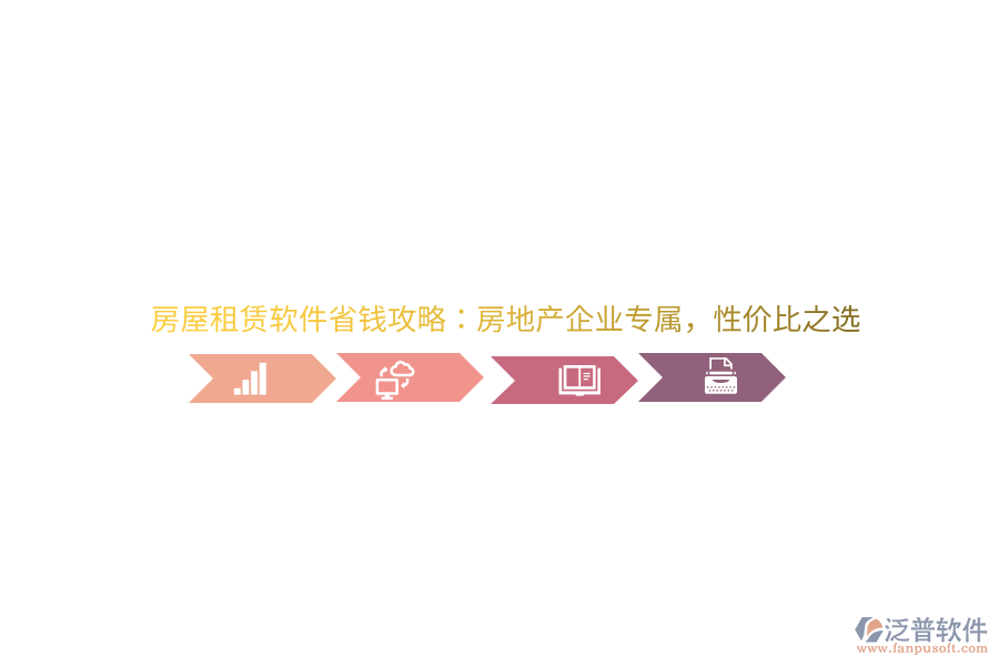 房屋租賃軟件省錢攻略：房地產(chǎn)企業(yè)專屬，性價(jià)比之選