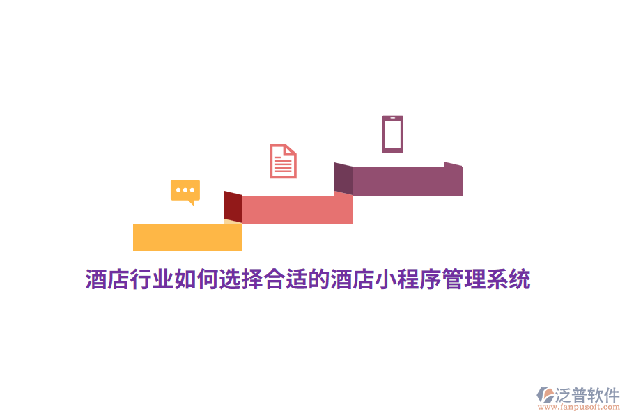 酒店行業(yè)如何選擇合適的酒店小程序管理系統(tǒng)？