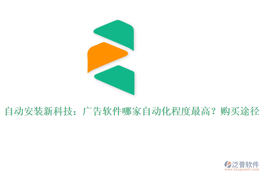 自動安裝新科技：廣告軟件哪家自動化程度最高？購買途徑