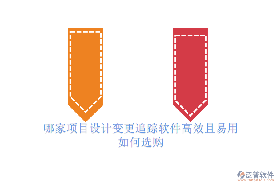 哪家項(xiàng)目設(shè)計(jì)變更追蹤軟件高效且易用？如何選購(gòu)？