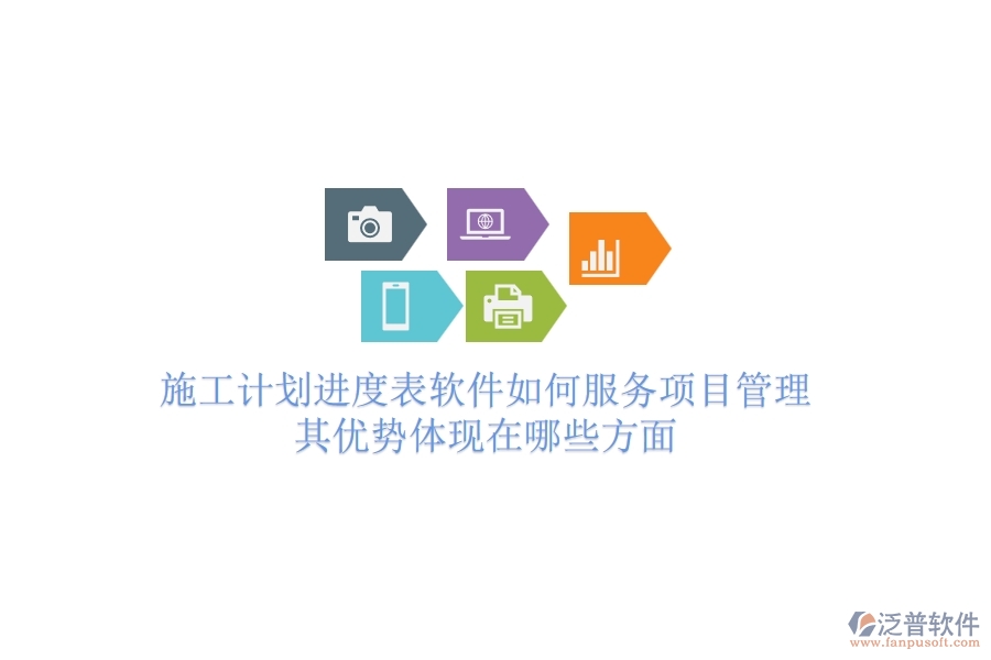 施工計(jì)劃進(jìn)度表軟件如何服務(wù)項(xiàng)目管理？其優(yōu)勢(shì)體現(xiàn)在哪些方面？