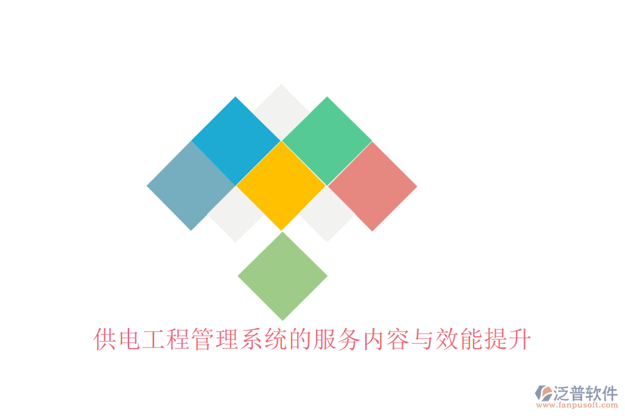 供電工程管理系統的服務內容與效能提升