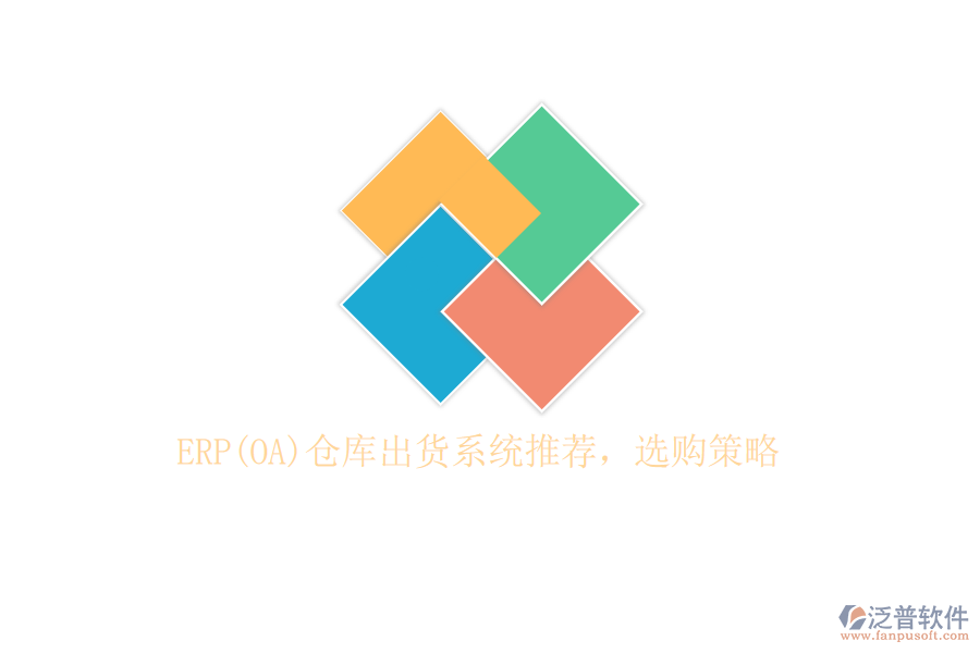 ERP(OA)倉(cāng)庫(kù)出貨系統(tǒng)推薦，選購(gòu)策略