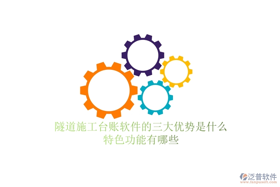 隧道施工臺賬軟件的三大優(yōu)勢是什么？特色功能有哪些？