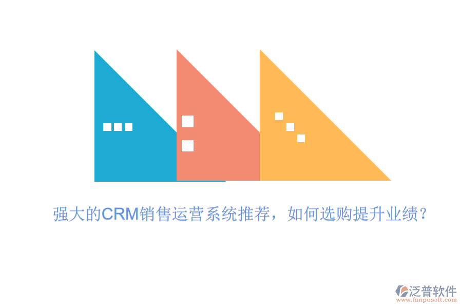 強大的CRM銷售運營系統(tǒng)推薦，如何選購提升業(yè)績？