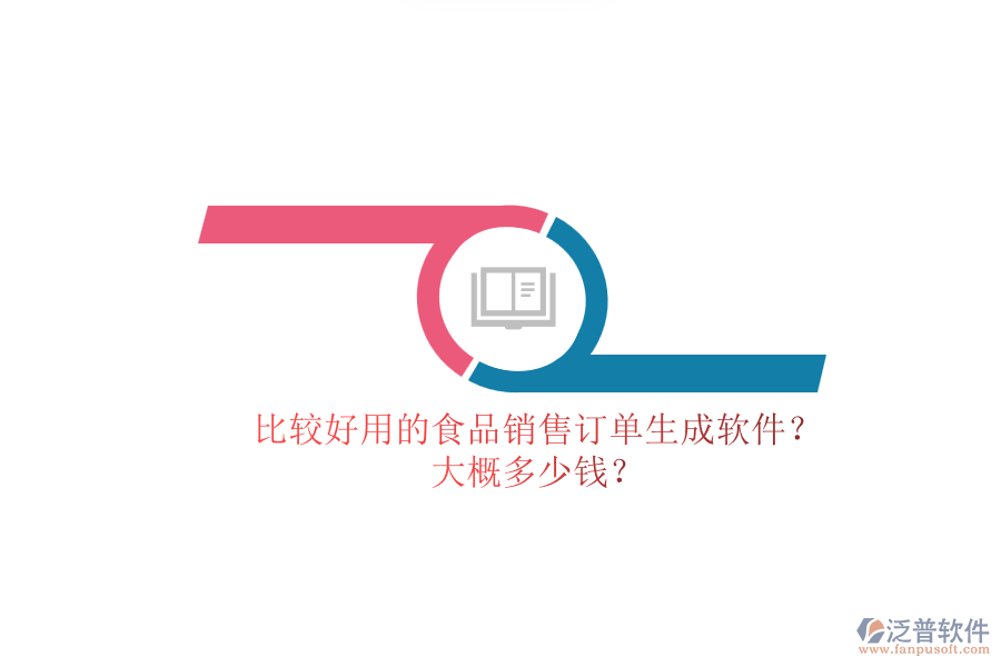 比較好用的食品銷售訂單生成軟件？.png