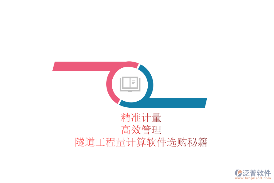 精準(zhǔn)計(jì)量，高效管理：隧道工程量計(jì)算軟件選購秘籍