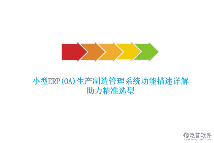 小型ERP(OA)生產(chǎn)制造管理系統(tǒng)功能描述詳解，助力精準(zhǔn)選型