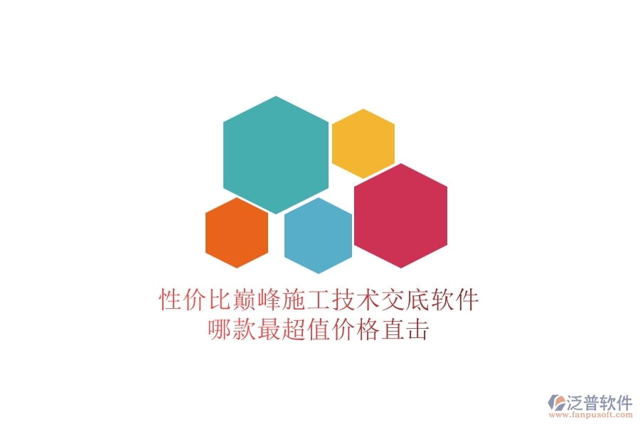 性價(jià)比巔峰！施工技術(shù)交底軟件哪款最超值？?jī)r(jià)格直擊
