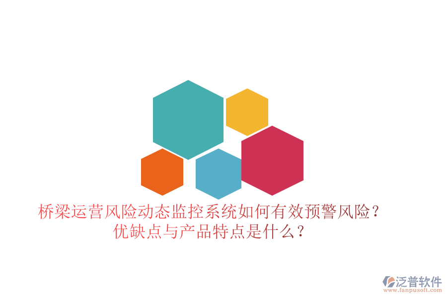 橋梁運營風險動態(tài)監(jiān)控系統(tǒng)：如何有效預警風險？優(yōu)缺點與產(chǎn)品特點是什么？