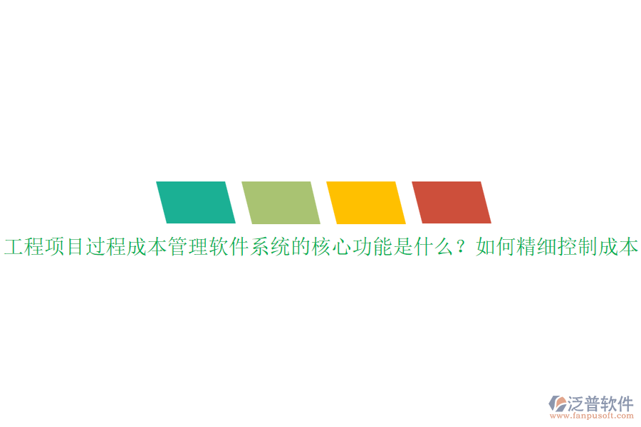工程項(xiàng)目過程成本管理軟件系統(tǒng)的核心功能是什么？如何精細(xì)控制成本？