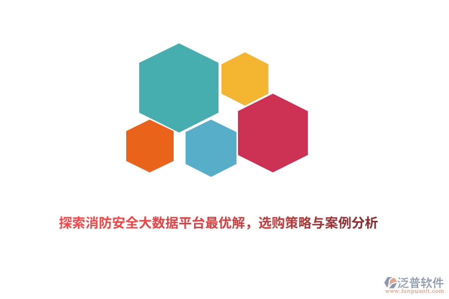 探索消防安全大數(shù)據(jù)平臺最優(yōu)解，選購策略與案例分析