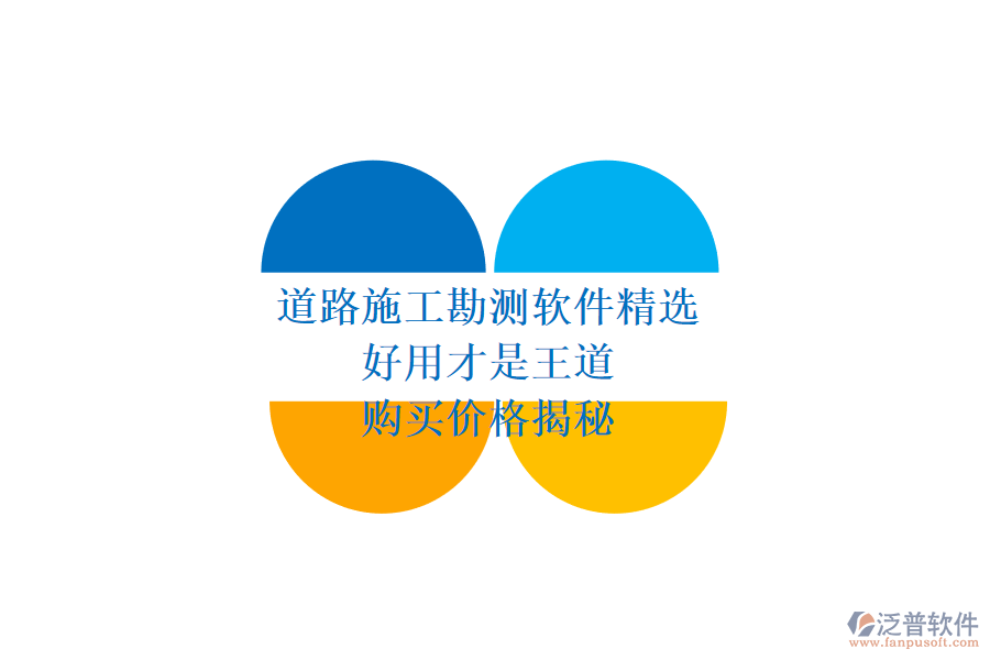 道路施工勘測軟件精選：好用才是王道，購買價格揭秘