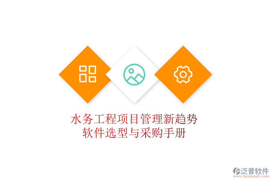 水務工程項目管理新趨勢，軟件選型與采購手冊