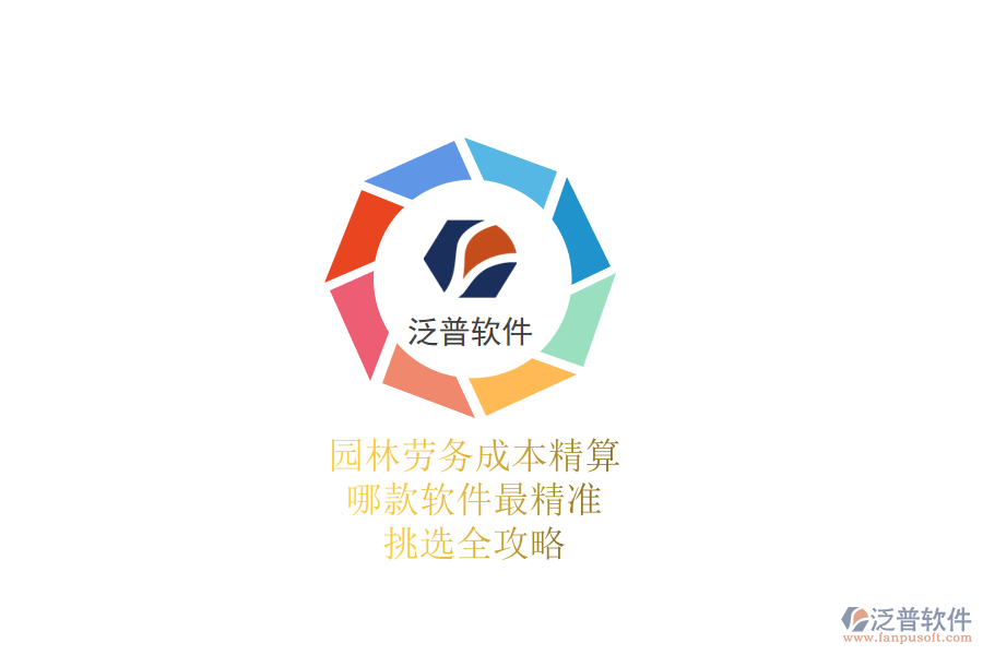 園林勞務成本精算，哪款軟件最精準？挑選全攻略
