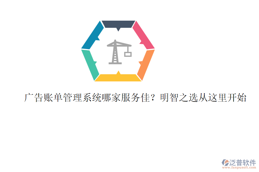 廣告賬單管理系統(tǒng)哪家服務佳？明智之選從這里開始