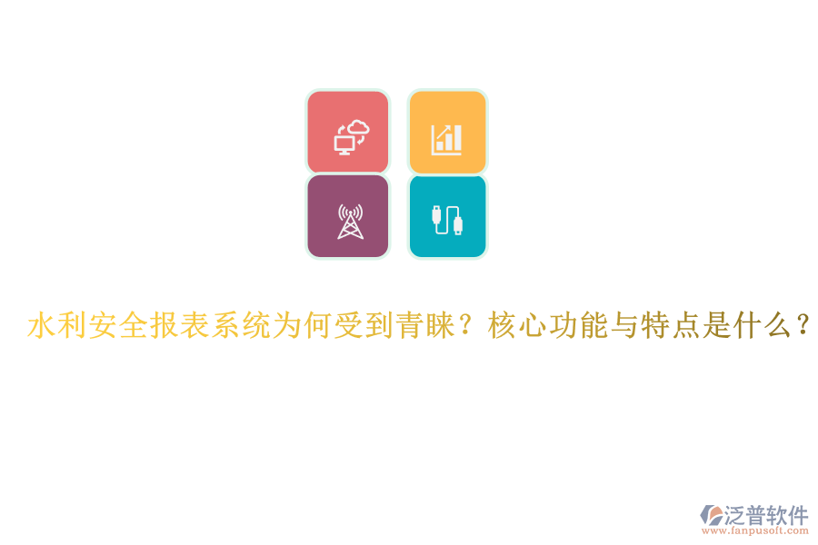 水利安全報表系統(tǒng)為何受到青睞？核心功能與特點是什么？