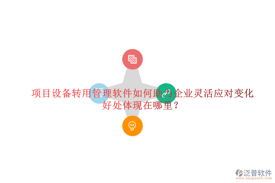項(xiàng)目設(shè)備轉(zhuǎn)用管理軟件如何助力企業(yè)靈活應(yīng)對(duì)變化及其好處體現(xiàn)在哪里？