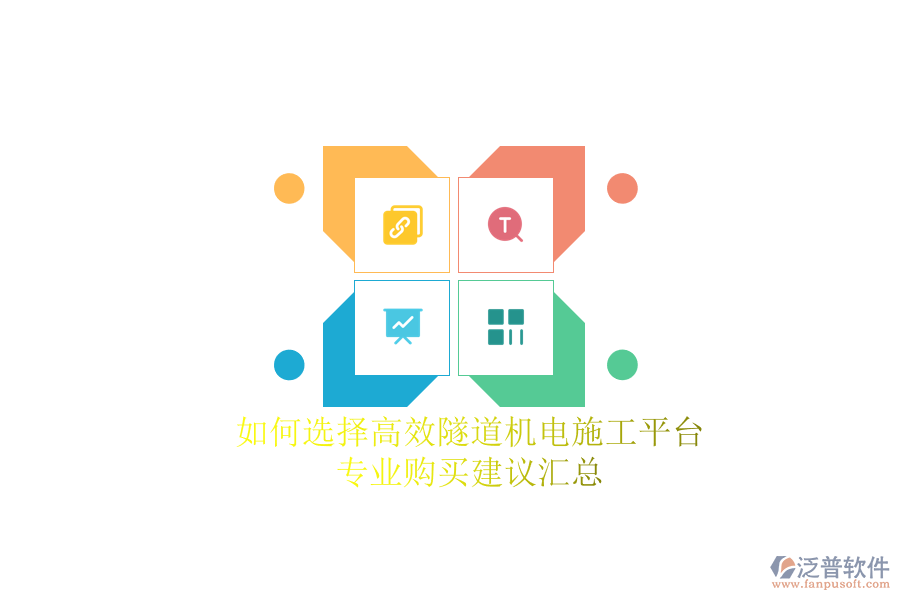 如何選擇高效隧道機(jī)電施工平臺？專業(yè)購買建議匯總