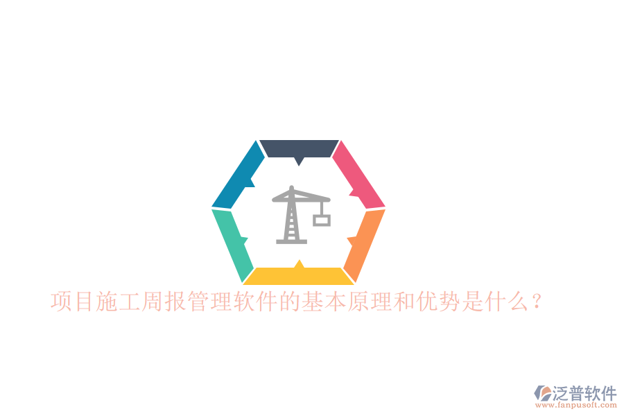 項目施工周報管理軟件的基本原理和優(yōu)勢是什么？