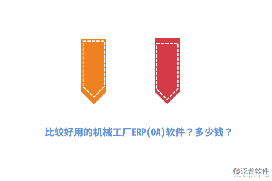 比較好用的機械工廠ERP(OA)軟件？多少錢？