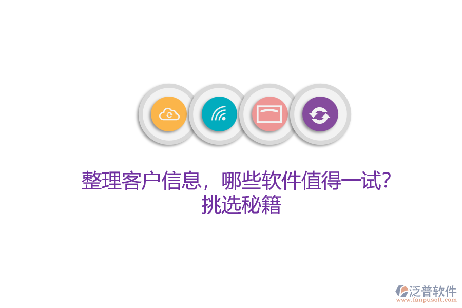 整理客戶信息，哪些軟件值得一試？挑選秘籍