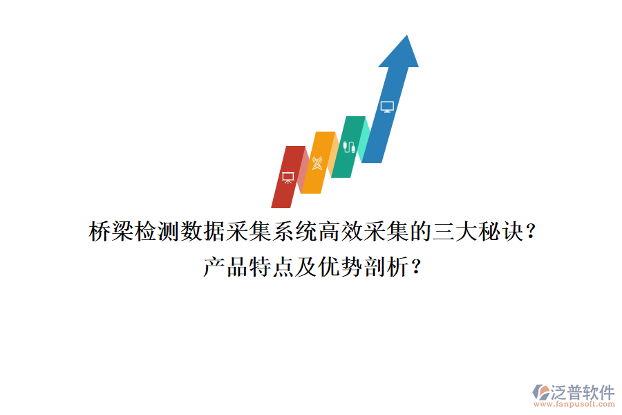 橋梁檢測數(shù)據(jù)采集系統(tǒng)：高效采集的三大秘訣？產(chǎn)品特點(diǎn)及優(yōu)勢剖析？