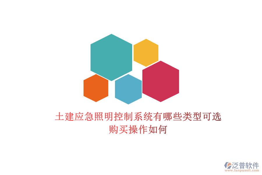 土建應(yīng)急照明控制系統(tǒng)有哪些類型可選？購(gòu)買操作如何？