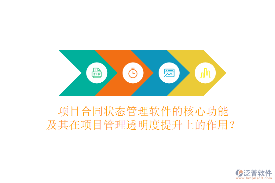 項目合同狀態(tài)管理軟件的核心功能及其在項目管理透明度提升上的作用？