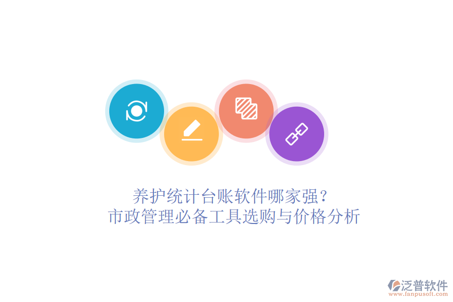 養(yǎng)護統計臺賬軟件哪家強？市政管理必備工具選購與價格分析