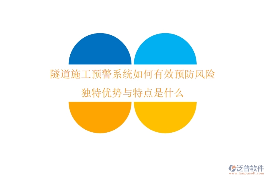 隧道施工預(yù)警系統(tǒng)如何有效預(yù)防風(fēng)險？獨特優(yōu)勢與特點是什么？