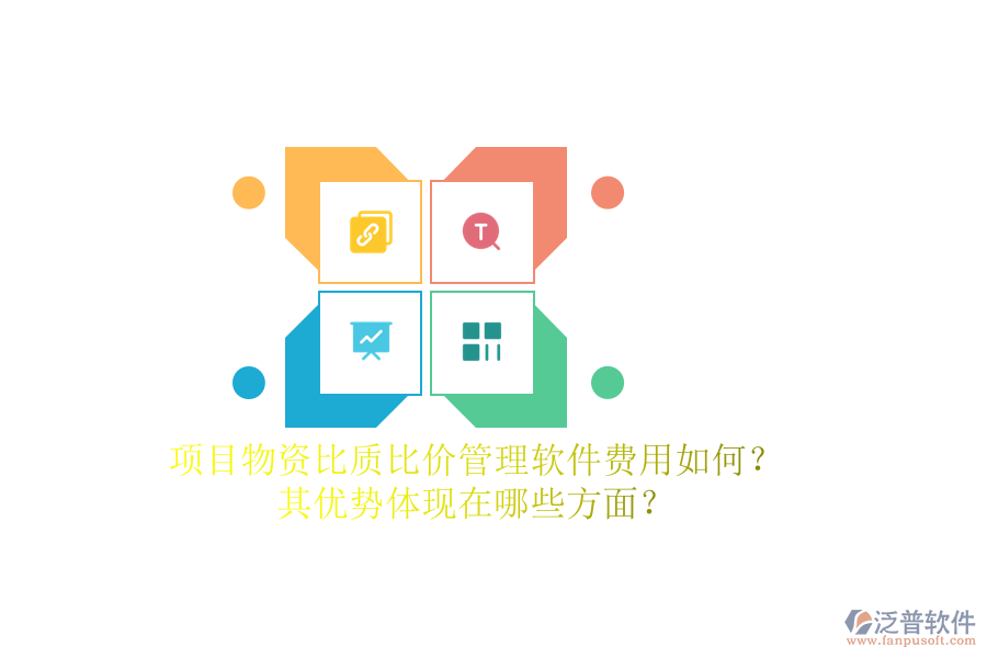 項(xiàng)目物資比質(zhì)比價(jià)管理軟件費(fèi)用如何？其優(yōu)勢(shì)體現(xiàn)在哪些方面？