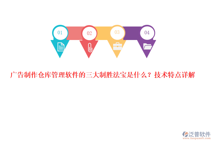 廣告制作倉(cāng)庫(kù)管理軟件的三大制勝法寶是什么？技術(shù)特點(diǎn)詳解