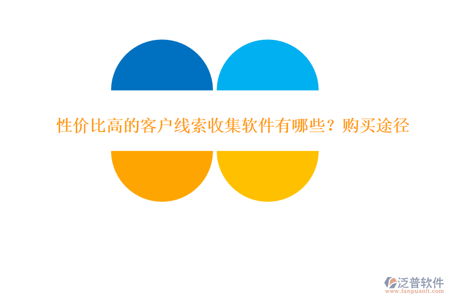 性?xún)r(jià)比高的客戶(hù)線索收集軟件有哪些？購(gòu)買(mǎi)途徑