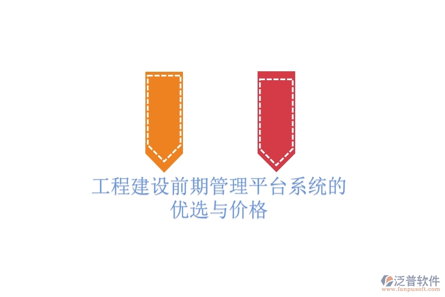 工程建設(shè)前期管理平臺(tái)系統(tǒng)的優(yōu)選與價(jià)格？