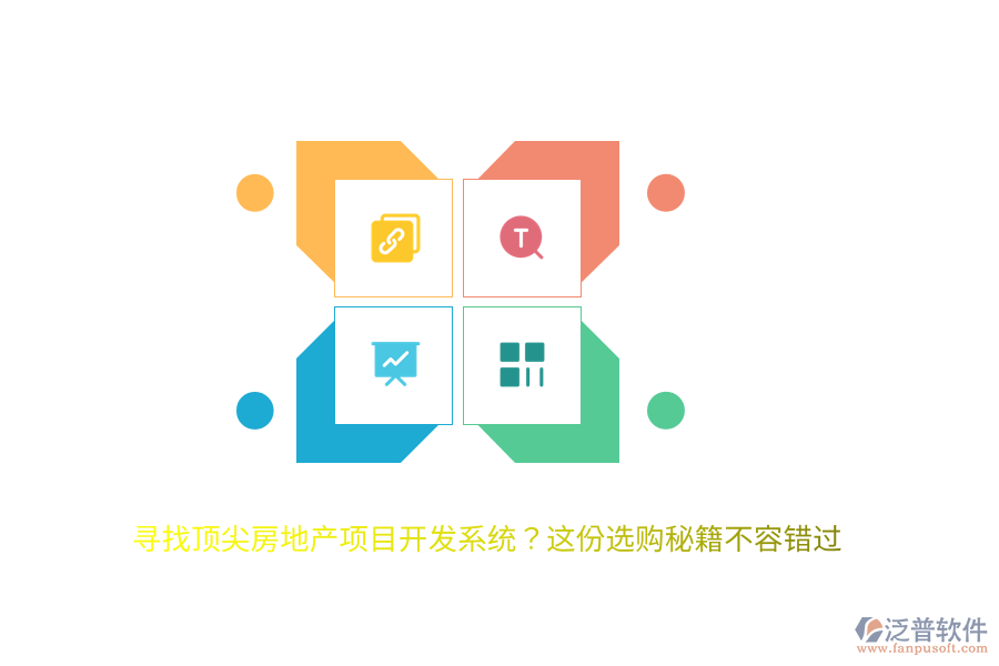 尋找頂尖房地產(chǎn)項目開發(fā)系統(tǒng)？這份選購秘籍不容錯過