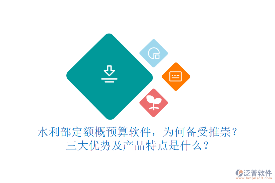 水利部定額概預算軟件，為何備受推崇？三大優(yōu)勢及產品特點是什么？