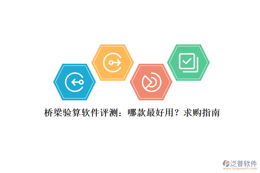 橋梁驗(yàn)算軟件評(píng)測：哪款最好用？求購指南