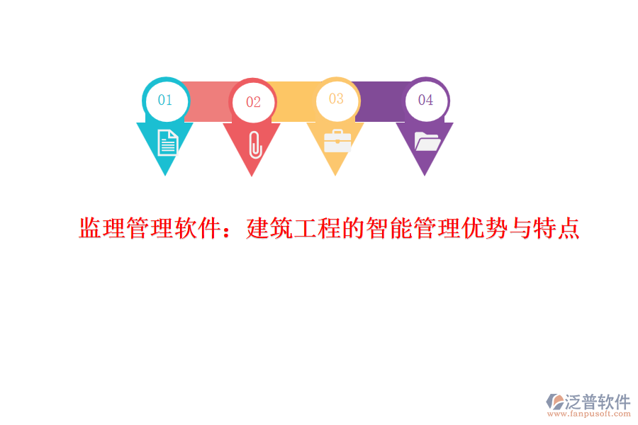 監(jiān)理管理軟件：建筑工程的智能管理優(yōu)勢與特點(diǎn)
