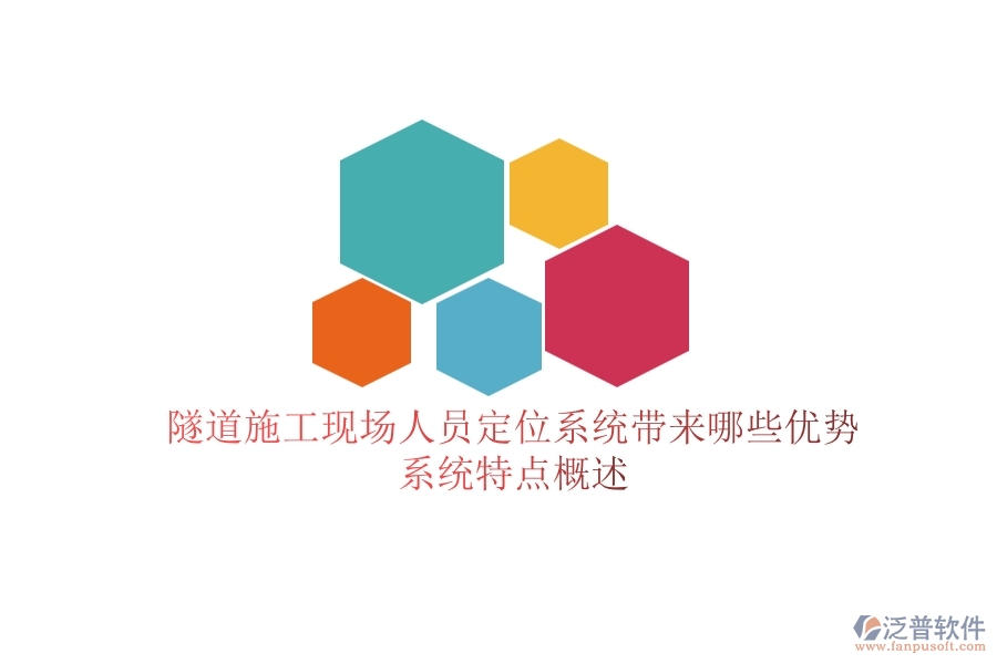 隧道施工現(xiàn)場人員定位系統(tǒng)帶來哪些優(yōu)勢？系統(tǒng)特點概述？