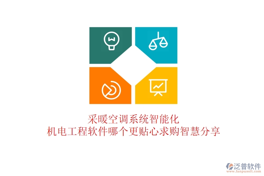 采暖空調(diào)系統(tǒng)智能化：機電工程軟件哪個更貼心？求購智慧分享
