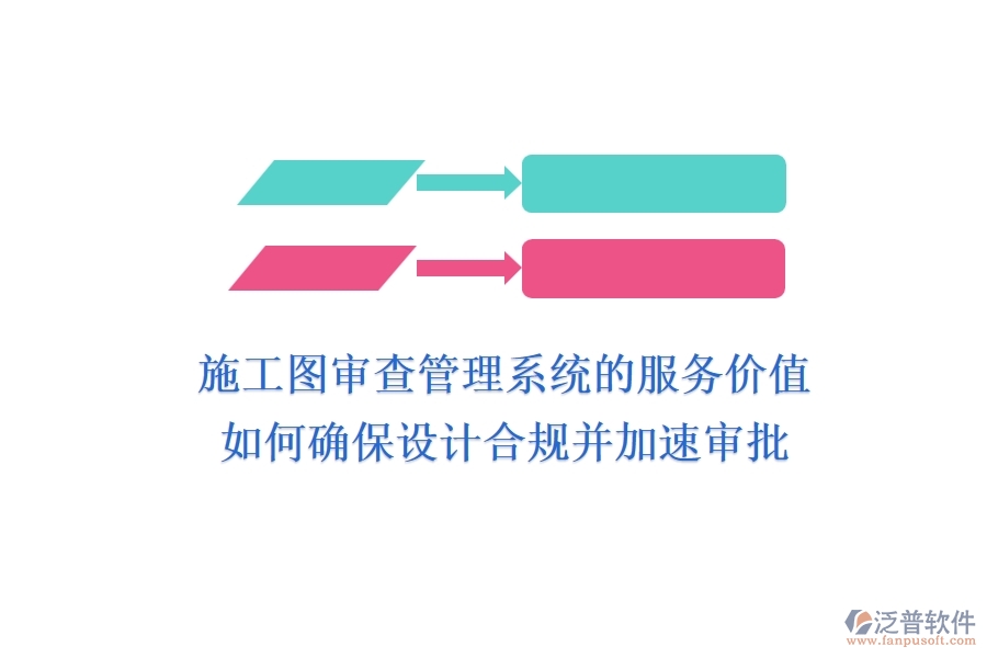 施工圖審查管理系統(tǒng)的服務(wù)價(jià)值：如何確保設(shè)計(jì)合規(guī)并加速審批？