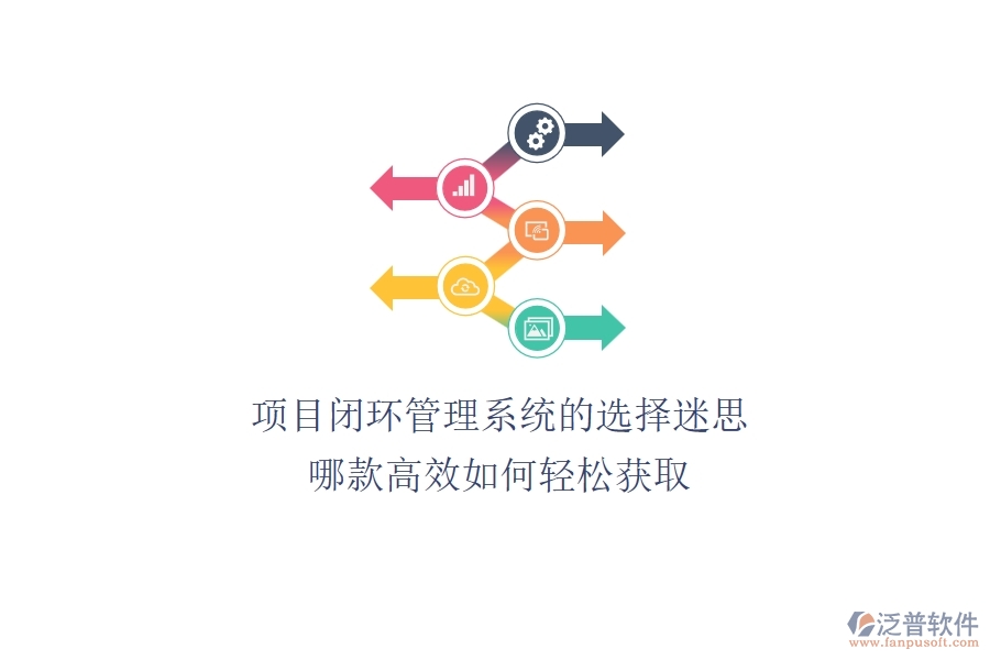 項(xiàng)目閉環(huán)管理系統(tǒng)的選擇迷思:哪款高效?如何輕松獲?。? width=