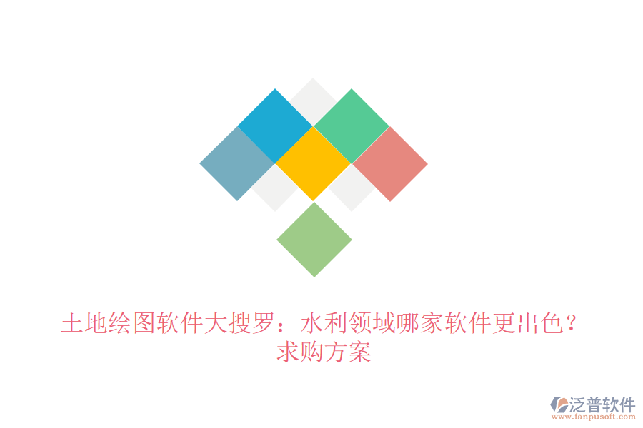 土地繪圖軟件大搜羅：水利領(lǐng)域哪家軟件更出色？求購(gòu)方案